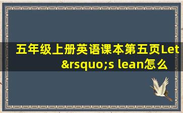 五年级上册英语课本第五页Let’s lean怎么读